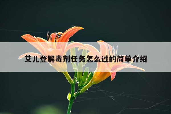 艾儿登解毒剂任务怎么过的简单介绍