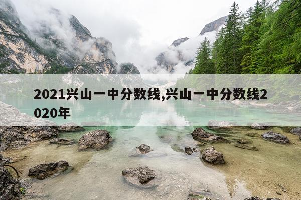 2021兴山一中分数线,兴山一中分数线2020年