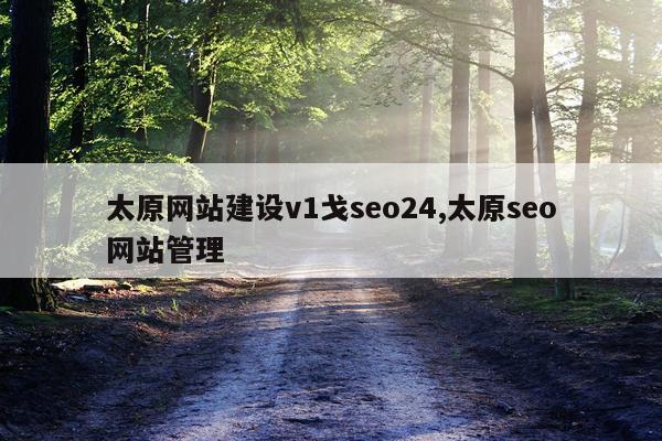 太原网站建设v1戈seo24,太原seo网站管理