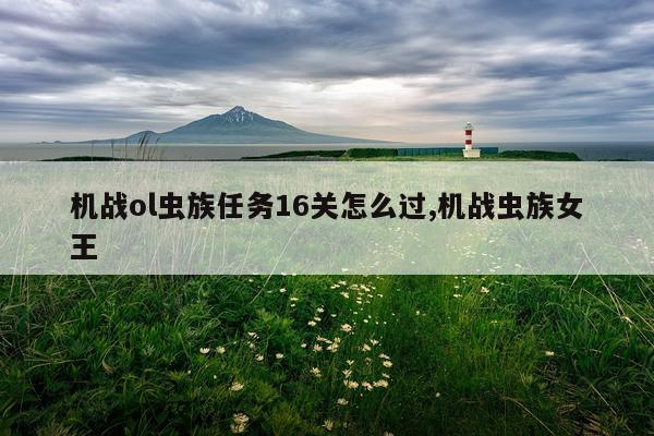 机战ol虫族任务16关怎么过,机战虫族女王