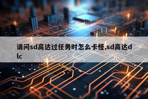 请问sd高达过任务时怎么卡怪,sd高达dlc