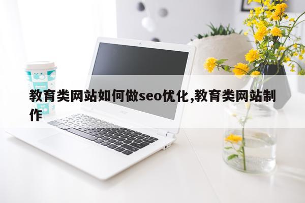 教育类网站如何做seo优化,教育类网站制作