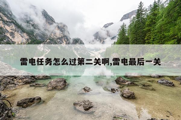 雷电任务怎么过第二关啊,雷电最后一关