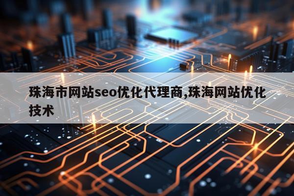 珠海市网站seo优化代理商,珠海网站优化技术