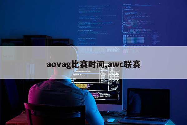 aovag比赛时间,awc联赛