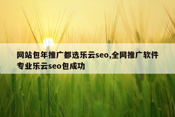 网站包年推广都选乐云seo,全网推广软件专业乐云seo包成功