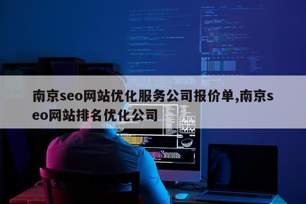 南京seo网站优化服务公司报价单,南京seo网站排名优化公司