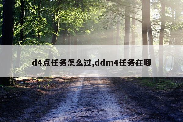 d4点任务怎么过,ddm4任务在哪