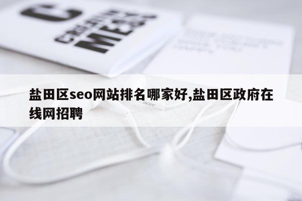 盐田区seo网站排名哪家好,盐田区政府在线网招聘