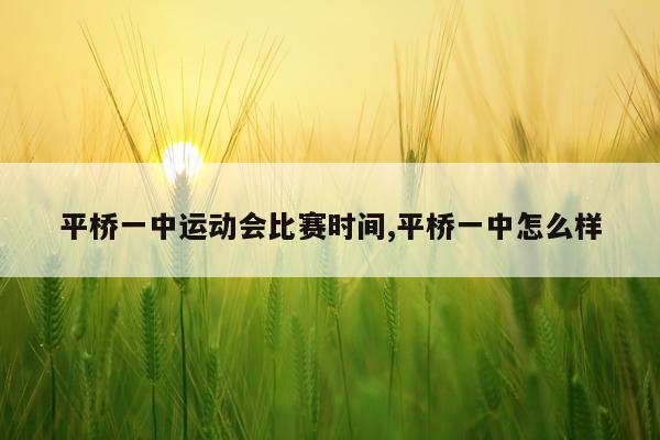 平桥一中运动会比赛时间,平桥一中怎么样