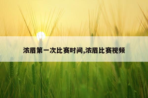 浓眉第一次比赛时间,浓眉比赛视频