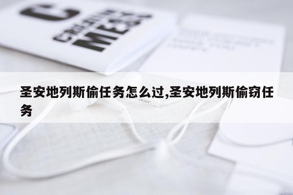 圣安地列斯偷任务怎么过,圣安地列斯偷窃任务