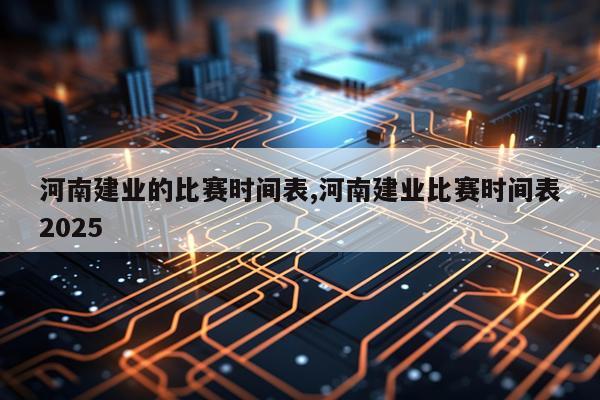 河南建业的比赛时间表,河南建业比赛时间表2025