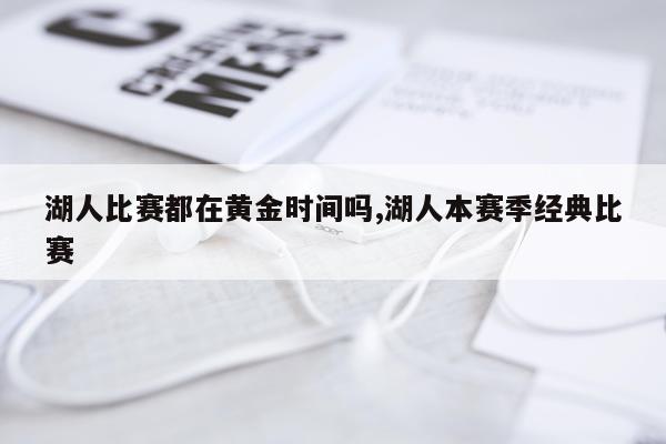 湖人比赛都在黄金时间吗,湖人本赛季经典比赛