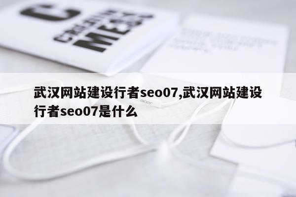 武汉网站建设行者seo07,武汉网站建设行者seo07是什么