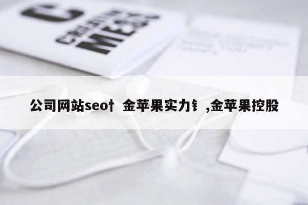 公司网站seo忄金苹果实力钅,金苹果控股