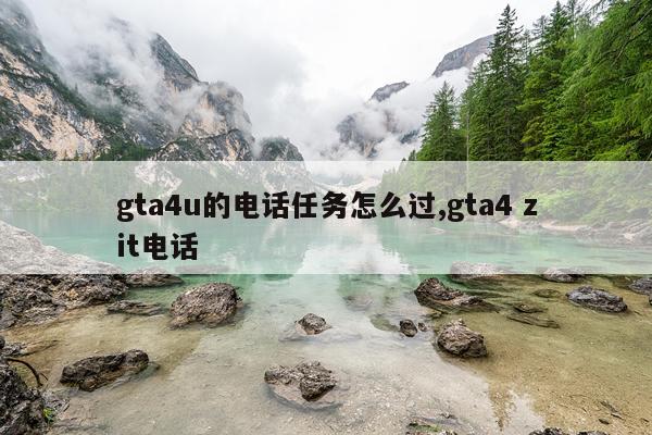 gta4u的电话任务怎么过,gta4 zit电话