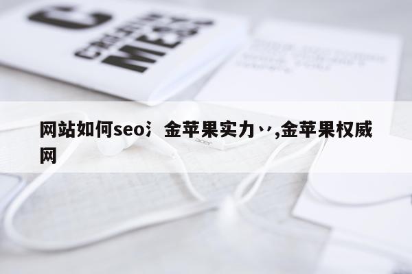 网站如何seo氵金苹果实力丷,金苹果权威网