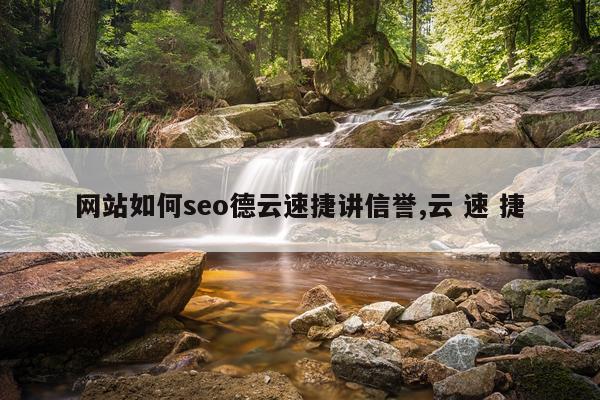 网站如何seo德云速捷讲信誉,云 速 捷