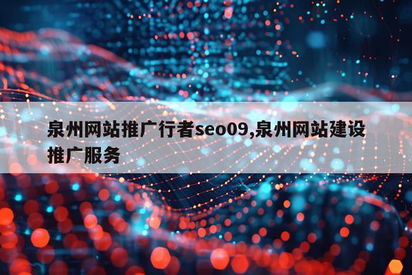 泉州网站推广行者seo09,泉州网站建设推广服务