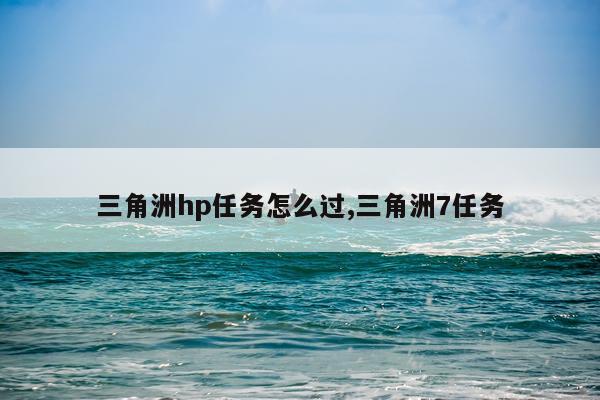 三角洲hp任务怎么过,三角洲7任务
