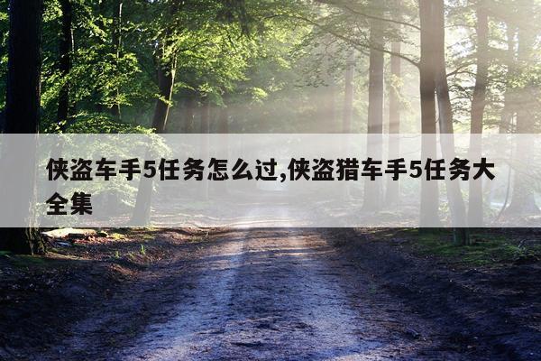 侠盗车手5任务怎么过,侠盗猎车手5任务大全集