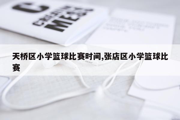 天桥区小学篮球比赛时间,张店区小学篮球比赛