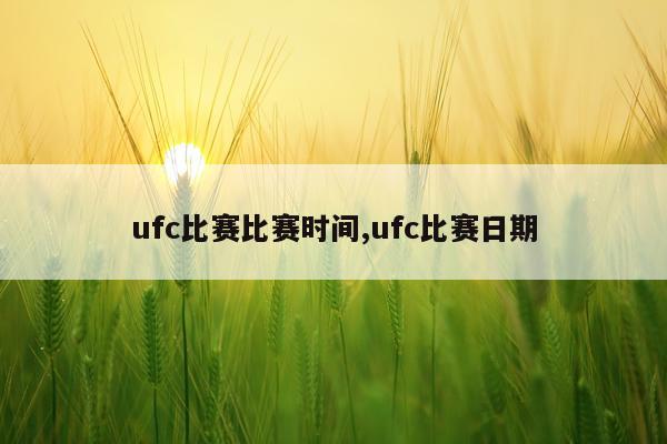 ufc比赛比赛时间,ufc比赛日期