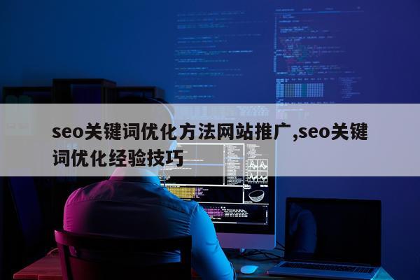 seo关键词优化方法网站推广,seo关键词优化经验技巧