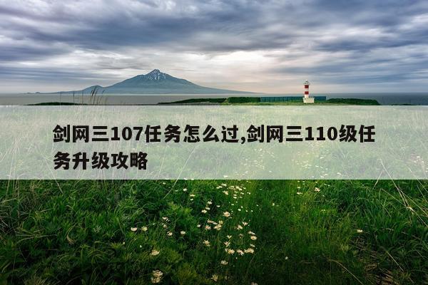 剑网三107任务怎么过,剑网三110级任务升级攻略