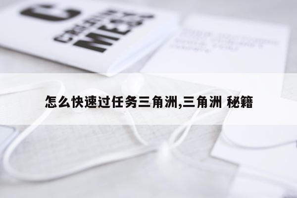 怎么快速过任务三角洲,三角洲 秘籍