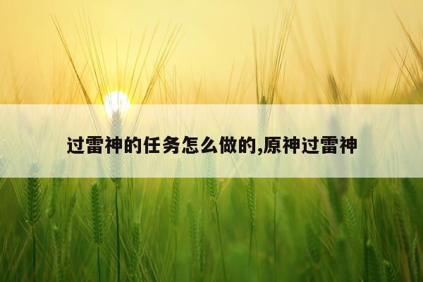 过雷神的任务怎么做的,原神过雷神