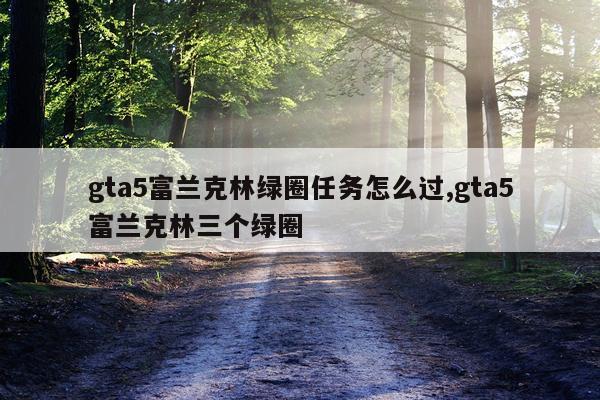 gta5富兰克林绿圈任务怎么过,gta5富兰克林三个绿圈