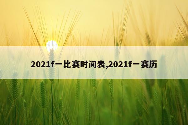 2021f一比赛时间表,2021f一赛历
