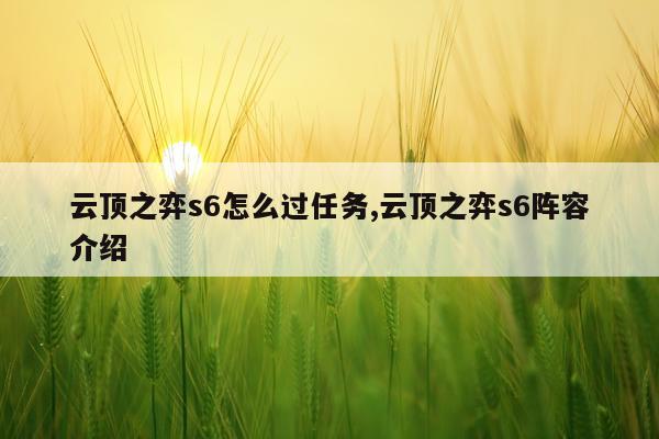云顶之弈s6怎么过任务,云顶之弈s6阵容介绍