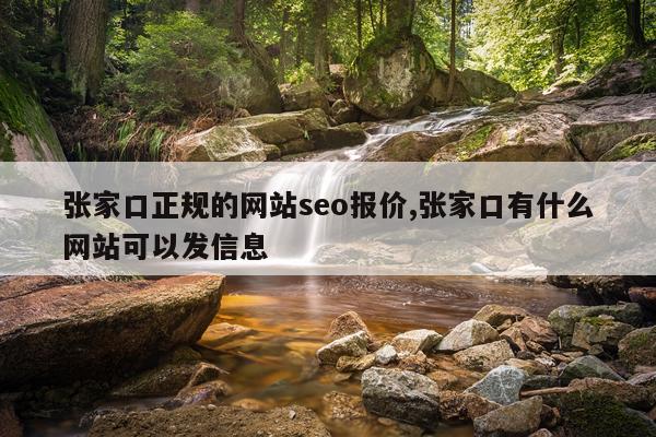 张家口正规的网站seo报价,张家口有什么网站可以发信息