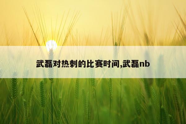武磊对热刺的比赛时间,武磊nb