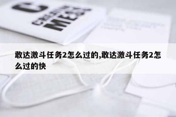 敢达激斗任务2怎么过的,敢达激斗任务2怎么过的快