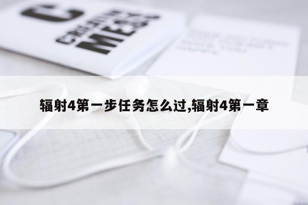 辐射4第一步任务怎么过,辐射4第一章