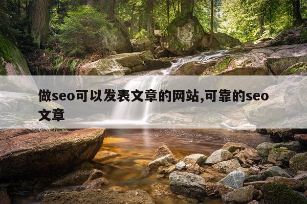 做seo可以发表文章的网站,可靠的seo文章