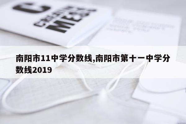 南阳市11中学分数线,南阳市第十一中学分数线2019