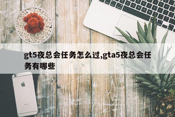 gt5夜总会任务怎么过,gta5夜总会任务有哪些