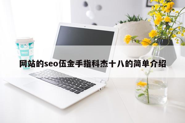 网站的seo伍金手指科杰十八的简单介绍