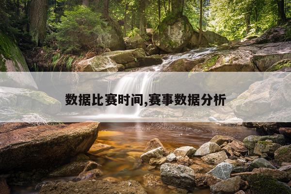 数据比赛时间,赛事数据分析