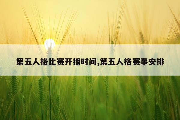 第五人格比赛开播时间,第五人格赛事安排
