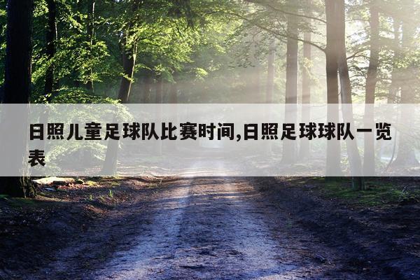 日照儿童足球队比赛时间,日照足球球队一览表