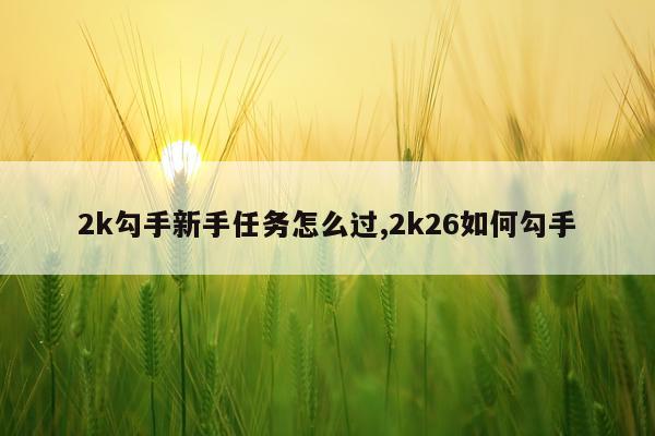 2k勾手新手任务怎么过,2k26如何勾手