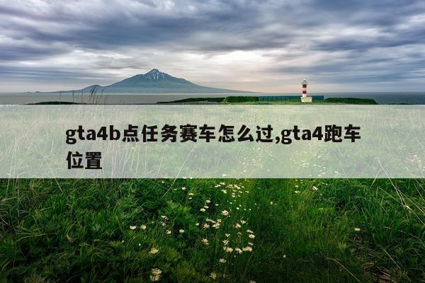 gta4b点任务赛车怎么过,gta4跑车位置