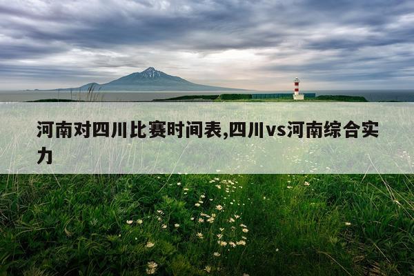 河南对四川比赛时间表,四川vs河南综合实力