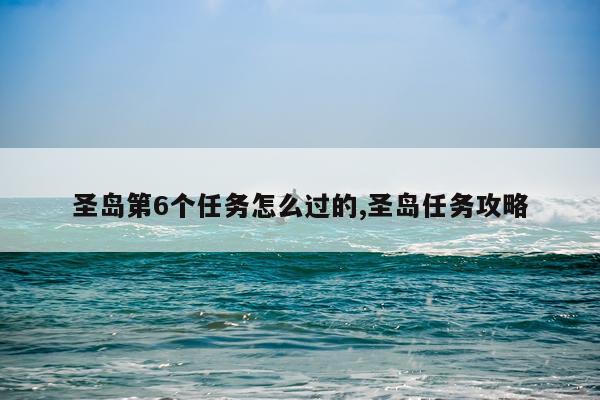 圣岛第6个任务怎么过的,圣岛任务攻略